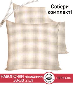 Наволочка комплект 2шт перкаль Сказка "Бежевая клеточка" 30х30 см на молнии