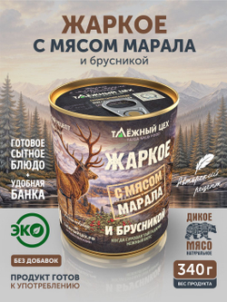 Жаркое с мясом марала и брусникой ТАЁЖНЫЙ ЦЕХ готовая еда 340 г
