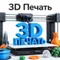 3D печать