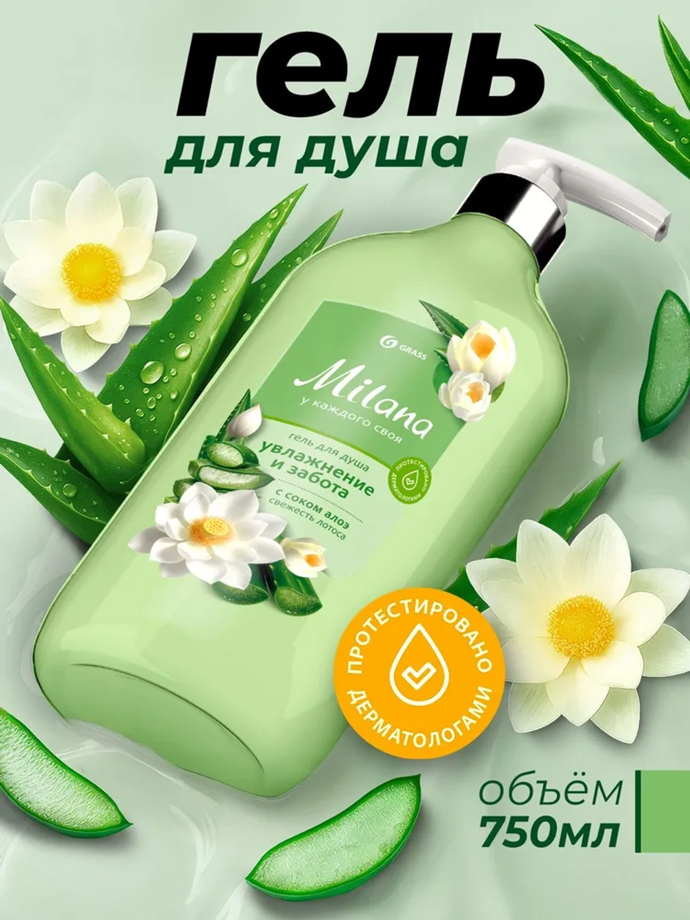 GraSS Milana Гель для душа Свежесть лотоса с соком алое 750 мл