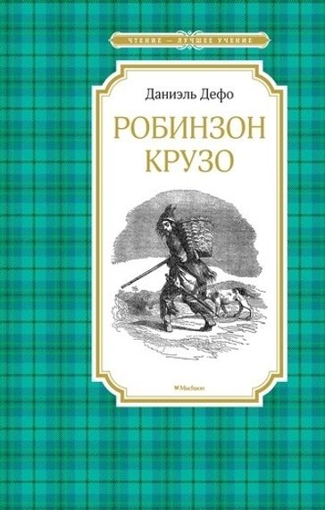 Робинзон Крузо