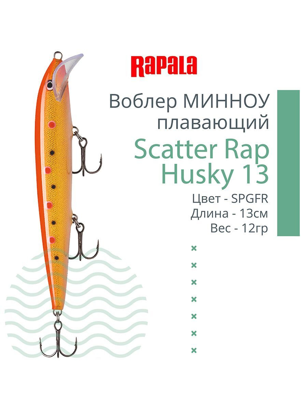Воблер RAPALA Scatter Rap Husky 13, 13см, 12гр, цвет S
