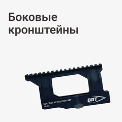 Боковые кронштейны
