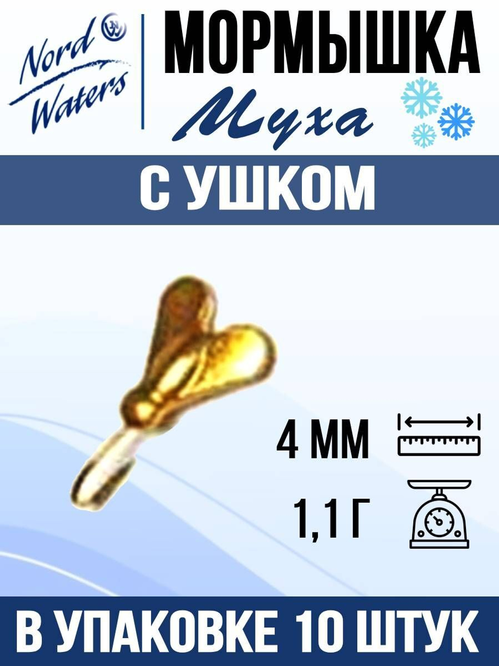 Мормышка рыболовная Nord Waters W с ушком Муха PUMUHA025AU 10шт/уп