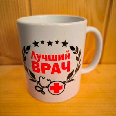 Кружка профессии Лучший врач (женская) №0009