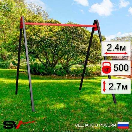 Уличные качели Sv Sport Maxi УК134 (2.4м)