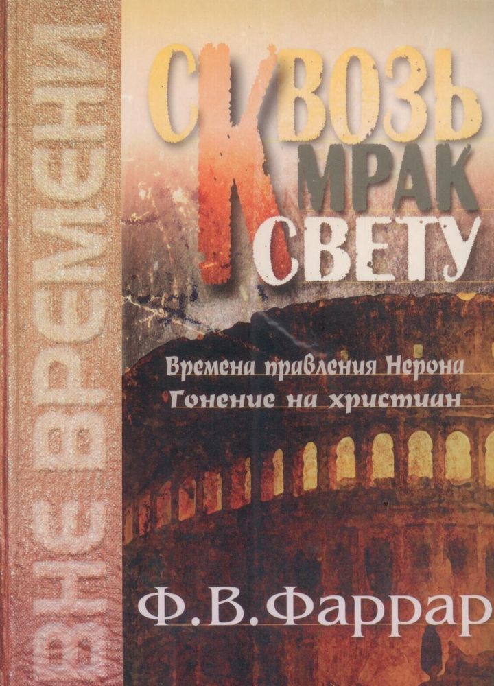 Сквозь мрак к свету