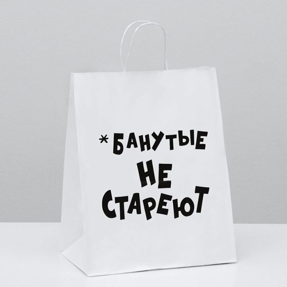 Пакет подарочный Чокнутые не стареют 24х10х30 см