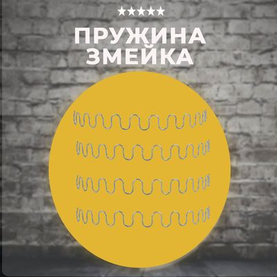 Змейка для диванов