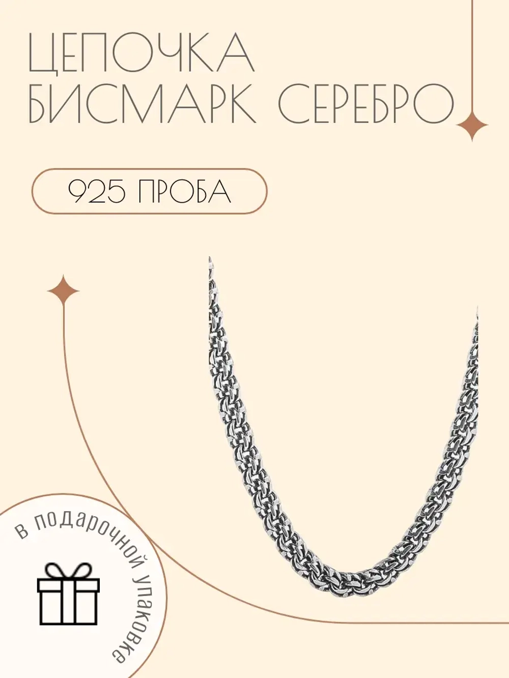 Цепочка Бисмарк серебро 925