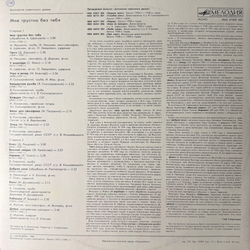 Виниловая пластинка Сборник – Мне Грустно Без Тебя (Мелодия) LP