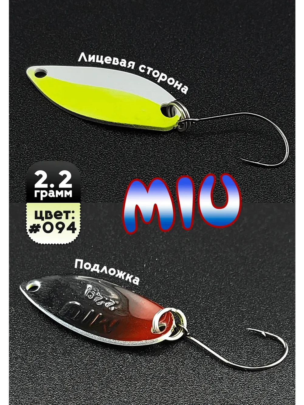 Блесна Miu 2,2 гр. колебалка для рыбалки на спиннинг #094