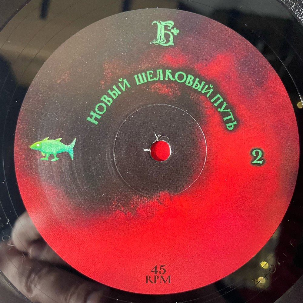 Виниловая пластинка LP БГ Новый Шелковый Путь (Борис Гребенщиков) (Россия 2024)