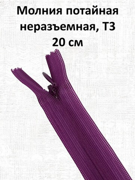 Молния потайная неразъемная, Т3 20 см (нейлон) цвет 341 сиреневый