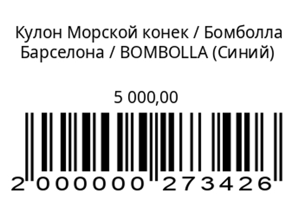 Кулон Морской конек