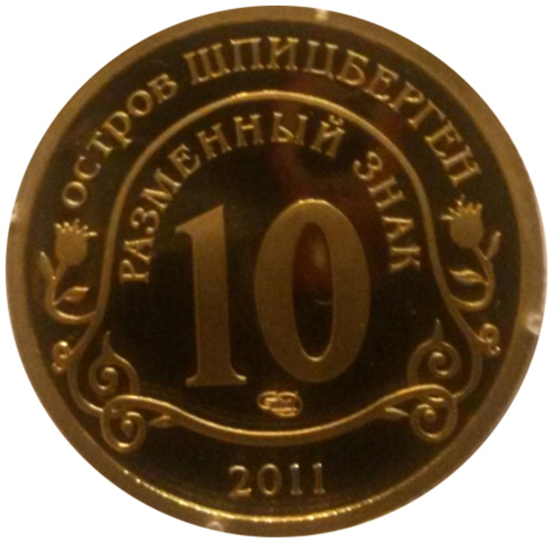 10 разменных знаков, 2011 год. СПМД, В Память жертв теракта А.Брейвика. Остров Шпицберген. Бронза