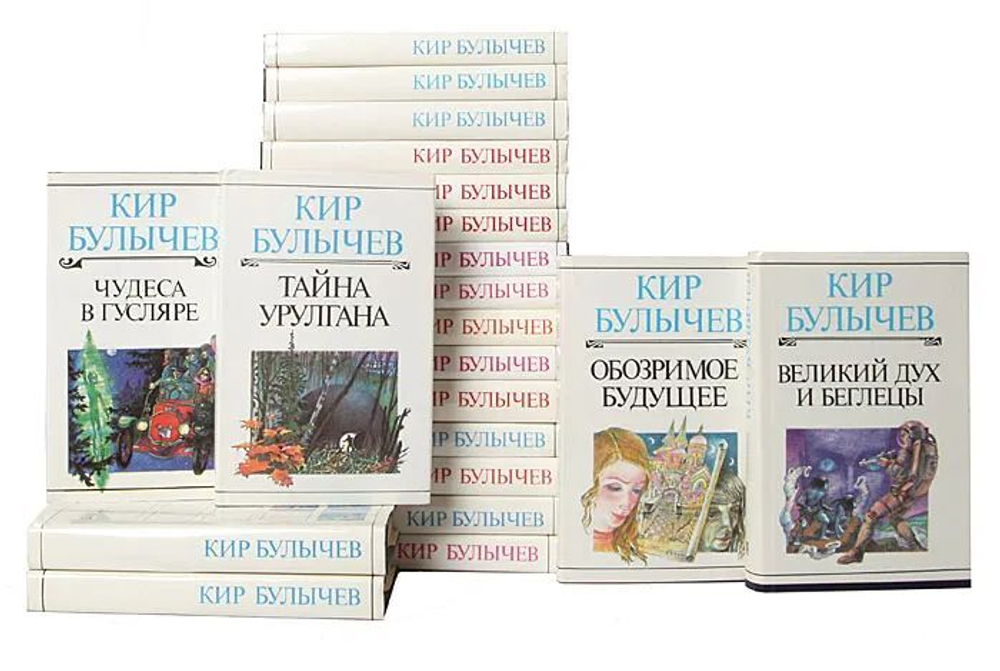 Кир Булычев. Собрание сочинений (комплект из 23-х книг)