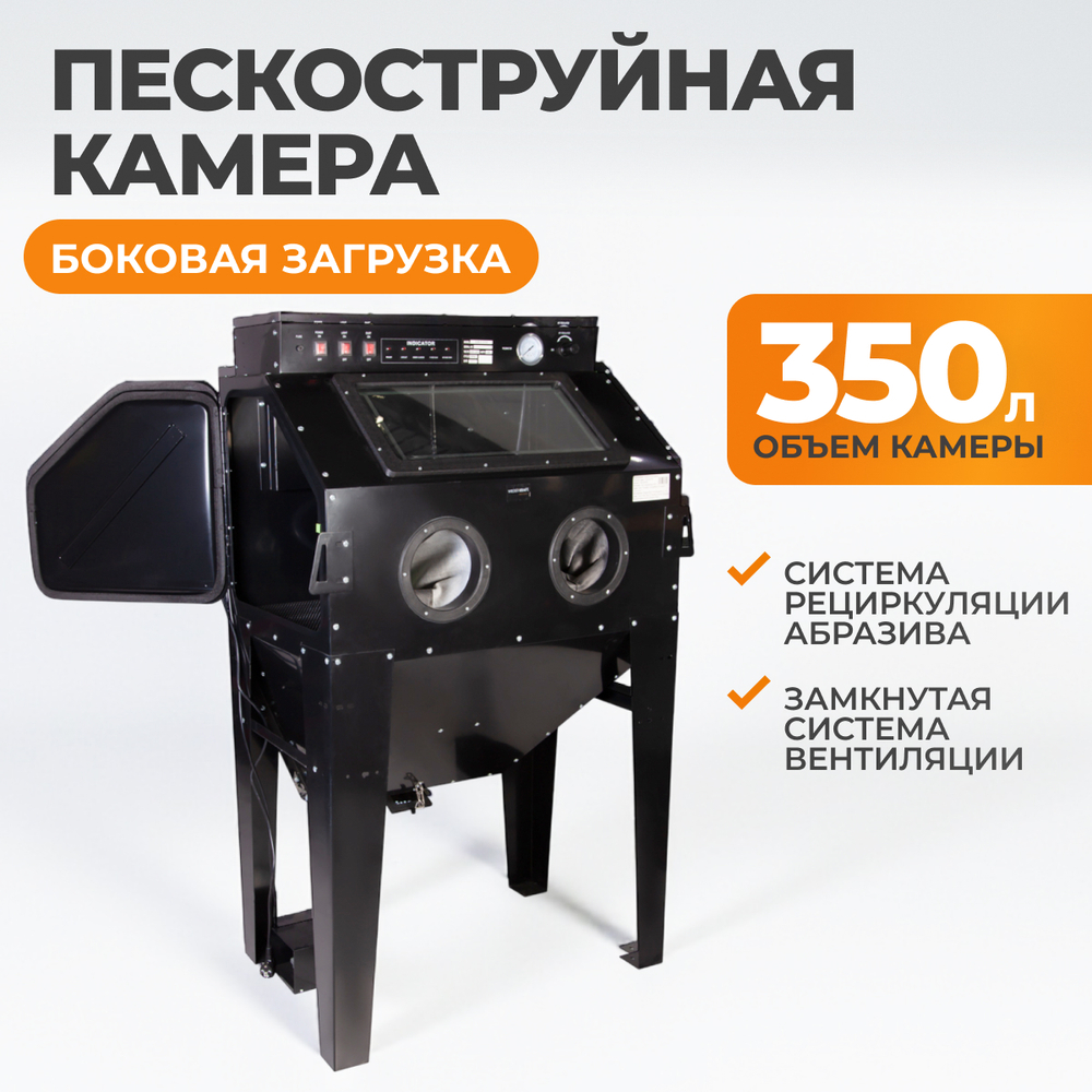 WDK-83351 Камера пескоструйная 350 л, боковая загрузка