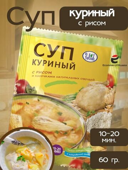 Суп быстрого приготовления Relish, куриный, с рисом 60 гр. 35 шт.
