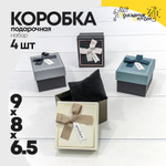Коробка Ювелирная 9х8х6.5 см Набор 4 шт с бантиком и подушкой (Микс)