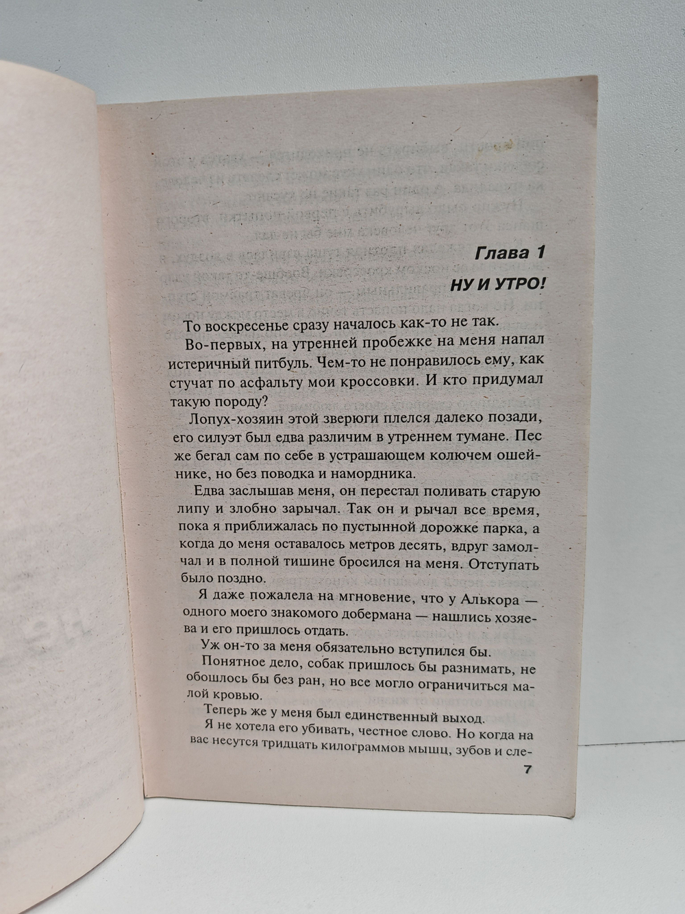 Ничего не боюсь!