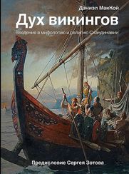 Дух викингов. Введение в мифологию и религию Скандинавии