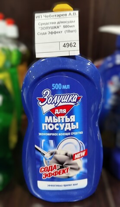 Средство д/посуды "ЗОЛУШКА"  500мл Сода Эффект  (18шт)