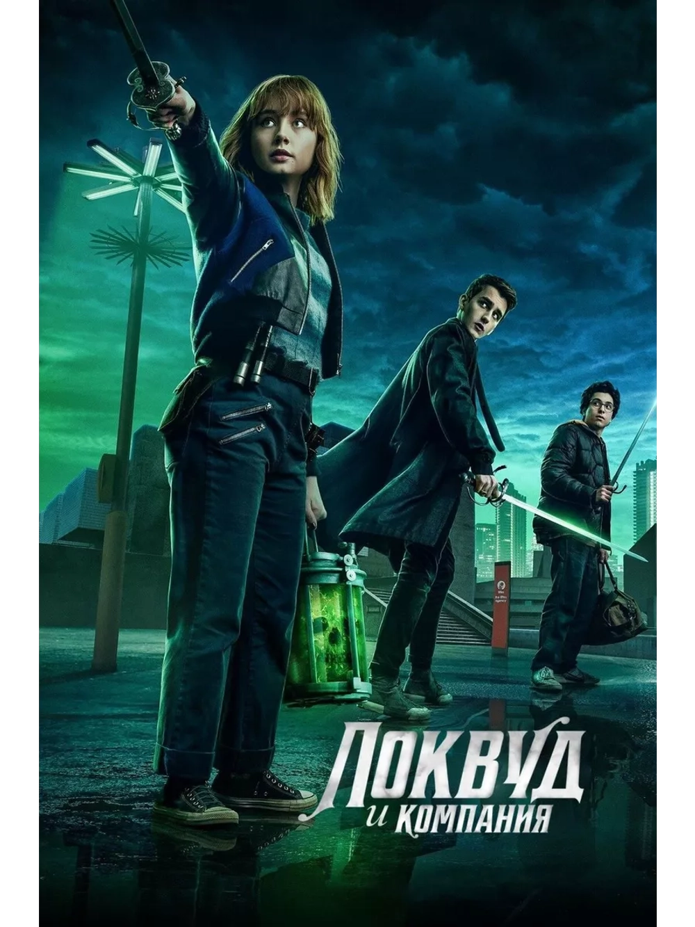 Локвуд и компания (1 сезон) (2023) (DVD-R)