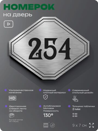 Номерок на дверь квартиры 254, для кабинета, офиса, шильдик 9 х 7 см, серебристый, Айдентика Технолоджи