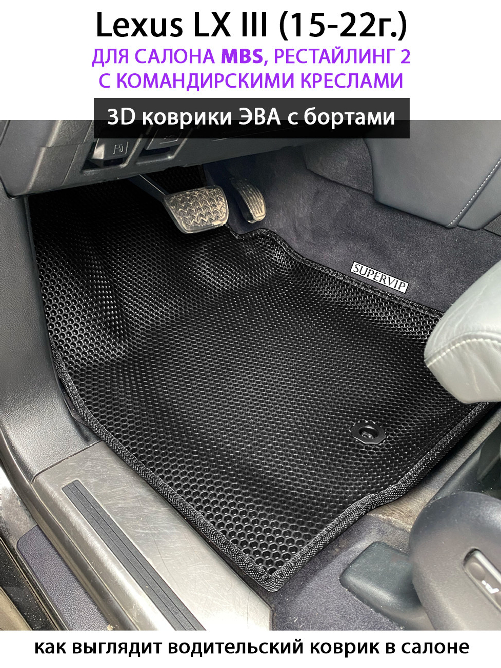 Автомобильные коврики ЭВА с бортами для Lexus LX III, рестайлинг 2 (15-22г.) для салона MBS