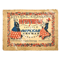 Русская народная игрушка. Вып. 1 [ единств.]. Вятская лепная глиняная.М.: Худож. изд-во,1929 г.