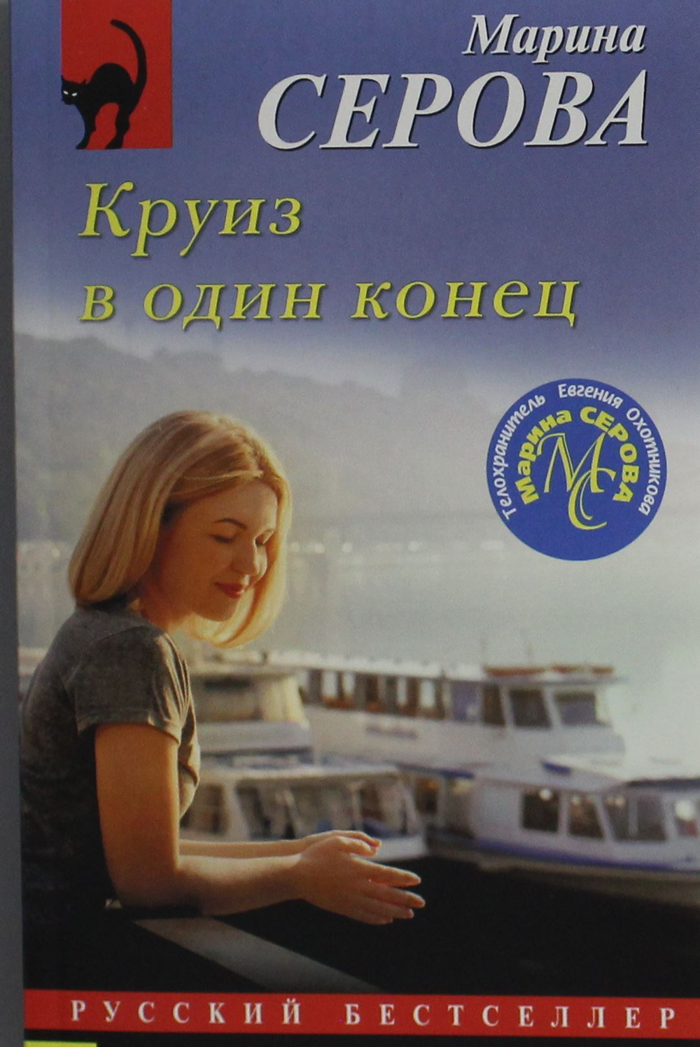 Круиз в один конец