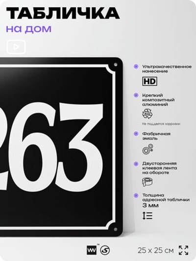 Адресная табличка с номером дома 263, на фасад и забор, черная, 25х25 см, Айдентика Технолоджи