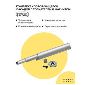Упор-защелка с толкателем и магнитом