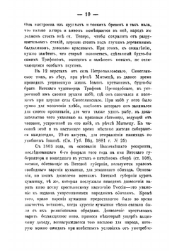 Слободской уезд Вятской губернии в географическом и экономическом отношениях | Куроптев Мокей Иванович