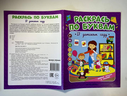 Раскрась по буквам. В детском саду