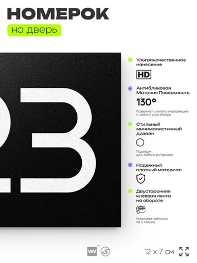 Номер на дверь 723, табличка на дверь для офиса, квартиры, кабинета, аудитории, склада, черная 120х70 мм, Айдентика Технолоджи