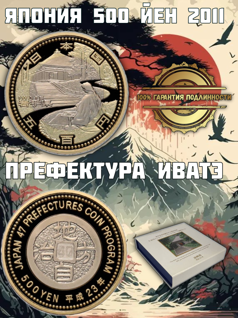 Япония 500 йен, 2011 Префектура Иватэ PROOF