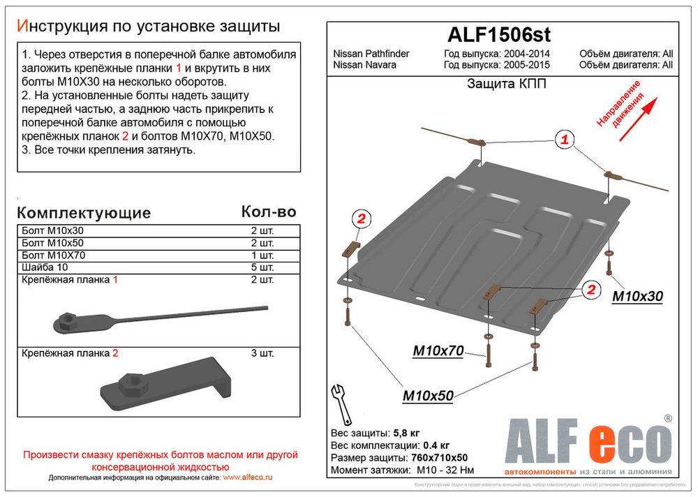 Защита КПП (сталь 2 мм) для Nissan Pathfinder (R51) 2004-2014 (V - 2.5; 4.0; 3.0d), Nissan Navara (D40) 2005-2015 (V - 2.5d) Alfeco.ALF1506st