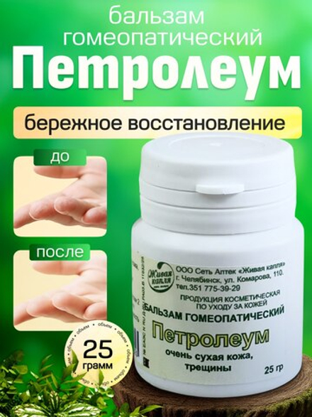 ГОМЕОПАТИЧЕСКИЙ БАЛЬЗАМ ПЕТРОЛЕУМ 25 г