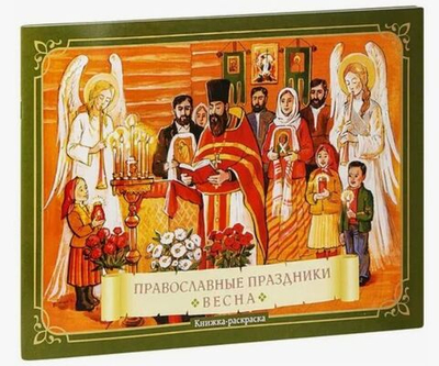Книжка-раскраска "Православные праздники". Весна.