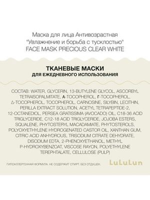 LuLuLun Набор из 7 антивозрастных масок для лица «Увлажнение и борьба с тусклостью» Face Mask Precious Clear White