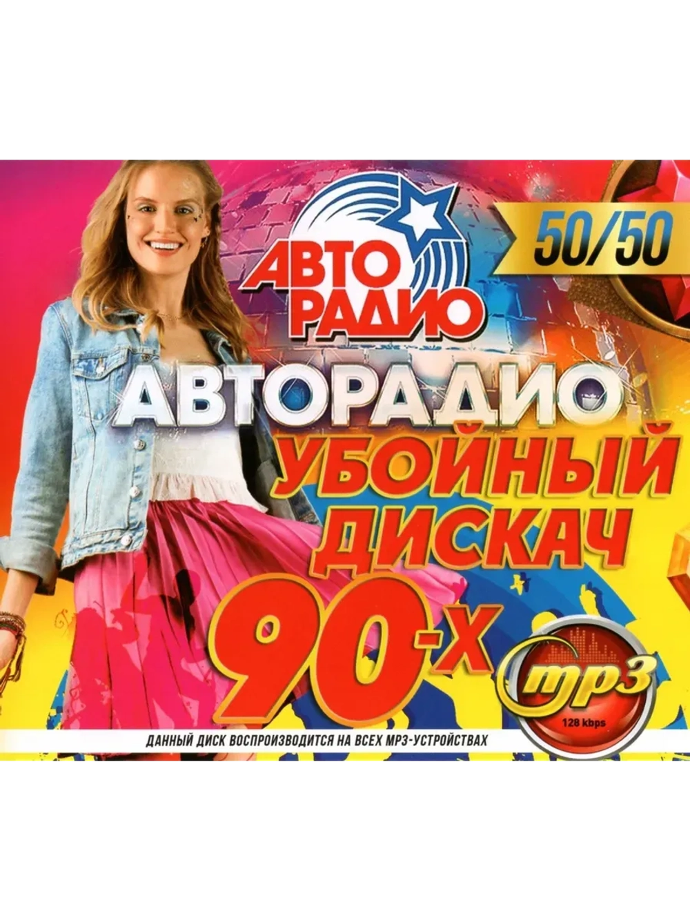 Авторадио Убойный Дискач 90-х 50 на 50 (MP3 Флешка)