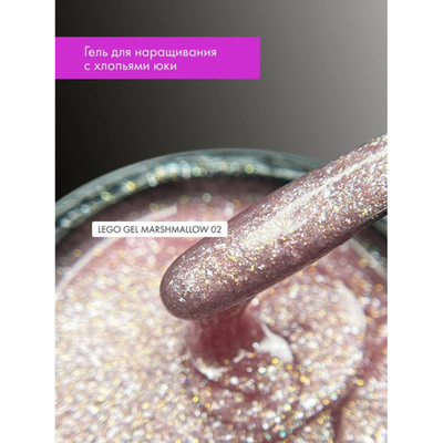 Гель для наращивания и укрепления Lovely, Lego Gel Marshmallow 02, 15 m