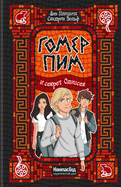 Гомер Пим и секрет Одиссея
