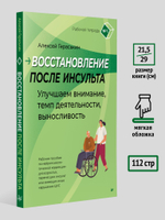 Восстановление после инсульта. Рабочая тетрадь № 1. Улучшаем внимание,  темп  деятельности, выносливость. Рабочее пособие по нейропсихологической коррекции для взрослых, перенесших инсульт или имеющих иные нарушения ЦНС