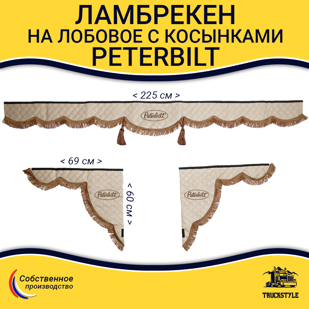 Ламбрекен с косынками стеганые Peterbilt (экокожа, бежевый, коричневые кисточки)