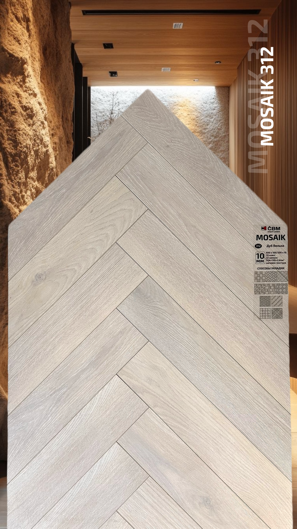 Ламинат CBM MOSAIK 312 NEW Дуб Велька 33класс 600*100*10мм