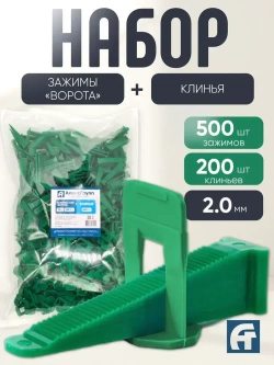 АлексГрупп Система выравнивания плитки 2,0 мм, 700 шт (Зажимы Ворота 500шт + клинья 200шт)