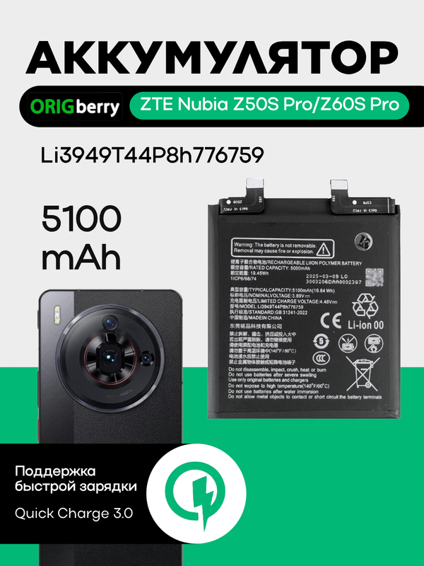 Аккумулятор для ZTE Nubia Z50S Pro/Z60S Pro 5100 mAh (Li3949T44P8h776759)